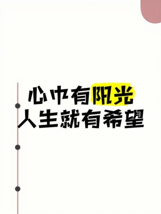 人生哲理：心向阳光，拥抱希望 文