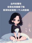 今天哪里都不去，我就想一个人待着