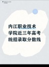 内江有哪些大学？内江的大学排名2026最新（附分数线）