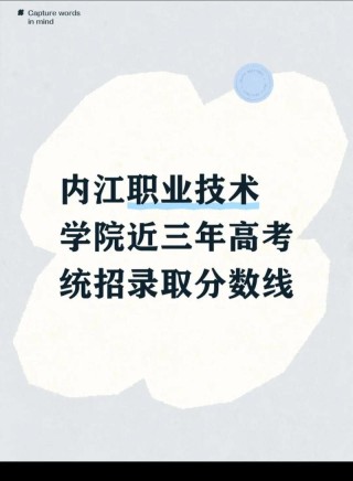 内江有哪些大学？内江的大学排名2026最新（附分数线）