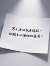 神回复盘点: 男人不会伤心难过吗，为啥我没有看到男人哭过？