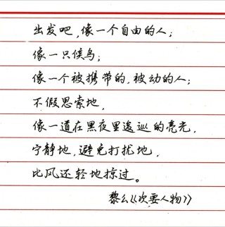 见字如面优美的句子 见字如面的经典语录