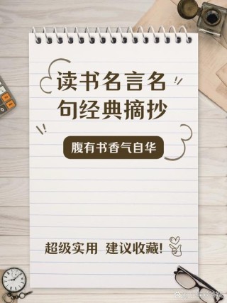 书籍的名人名言，书籍中的名人名言，智慧与启示的汇聚