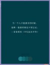 冰心15条语录，诗意且充满哲理，让人豁然开朗