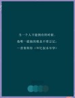 冰心15条语录，诗意且充满哲理，让人豁然开朗