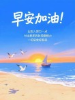 勇敢前行，不念过往，不困眼前，温暖向善，早安
