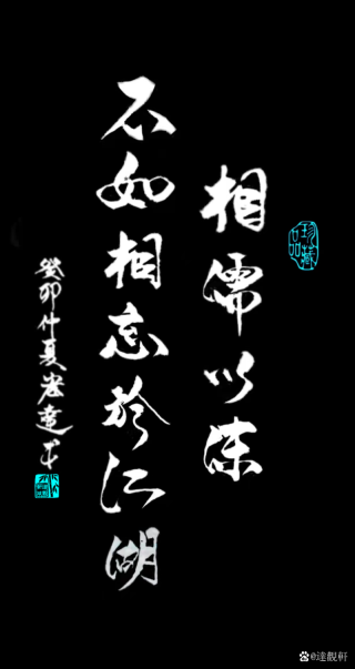 相濡以沫不如相忘于江湖