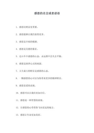 感恩的十句金句10字以内，感恩的十句简短金句，，感恩相伴，心存感激。，感恩生活，珍惜当下。，感恩有你，幸福常在。，感恩相助，情深意长。，感恩遇见，心怀感激。，感恩岁月，静待花开。，感恩教诲，受益终身。，感恩陪伴，温暖如初。，感恩付出，收获满满。，10. 感恩所有，心怀敬意。