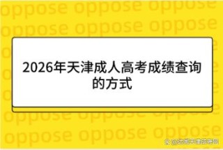 天津招考资讯网2026高考分数线查询官方网站入口