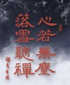 落雪听禅，清静无为，人生留白
