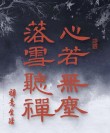 落雪听禅，清静无为，人生留白