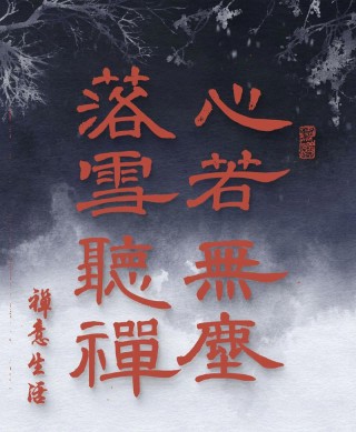 落雪听禅，清静无为，人生留白