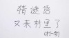 村前二点方论谈 （打一字）
