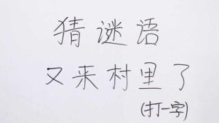 村前二点方论谈 （打一字）
