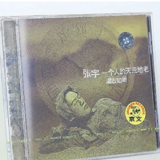 一个人，天荒地老