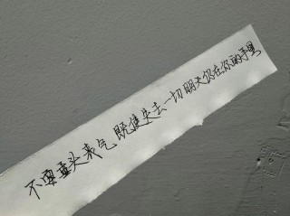 不要垂头丧气，即使失去一切，明天仍在你的手里。