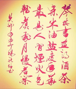 柴米油盐与琴棋书画