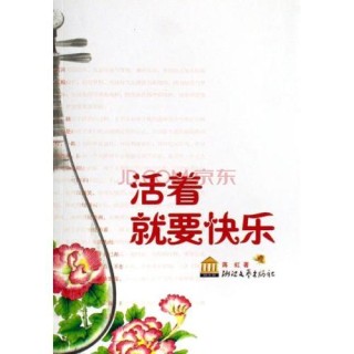 活着就要开心点儿