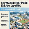 长沙南方职业学院在湖南2026各专业招生人数、录取分数线（附：招生计划表）