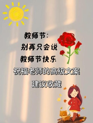 30句关于赞美老师的文案