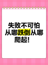 跌倒没关系，关键在爬起来的过程中有所收获?励志文章