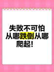 跌倒没关系，关键在爬起来的过程中有所收获?励志文章