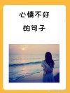 安慰女生心情不好的句子，句句伤感落寞，看完让人受用一生