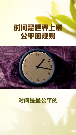 唯有时间最公平