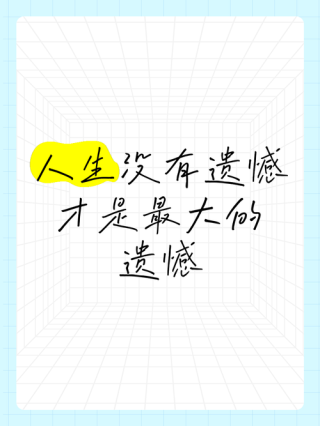 人生不必追求完美，努力过后就没有遗憾