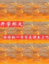 风霜雪雨，师生同舟共济！七封信致敬新学期，这些句子超励志