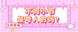 拘小节是人类最美好的展示