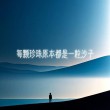 选择心中的珍珠