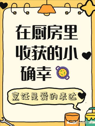 学会做饭，就是学会谋生和谋爱