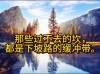 人生没有跨不过去的坎