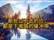 人生没有跨不过去的坎