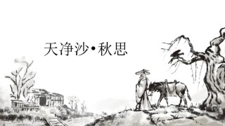 天净沙·秋分