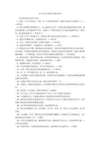 关于生命的名言警句，生命的名言警句，珍惜每一刻，活出精彩人生。