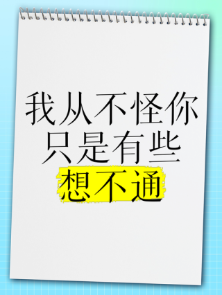 想不通？通是你想的，什么事情都是你想的，最后是一个通字