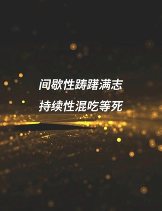 高手是持续性自律，你是间歇式自虐