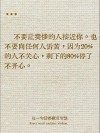 把人性看得很透彻的句子，洞察人性的深刻句子