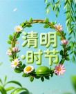 清明清明