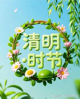 清明清明