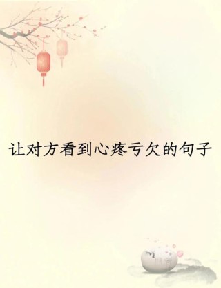 让对方看了扎心的句子，刺痛心灵的句子