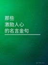 名人名言励志经典语录，名人名言励志经典语录，激励人生的智慧箴言