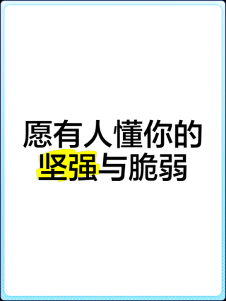 一个人有多坚强就有多脆弱