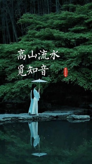 高山流水难遇知音，适合发朋友圈表达真心的句子