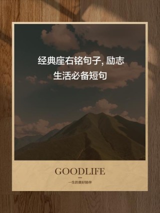 正能量的座右铭，正能量的座右铭，笑对人生，勇往直前。