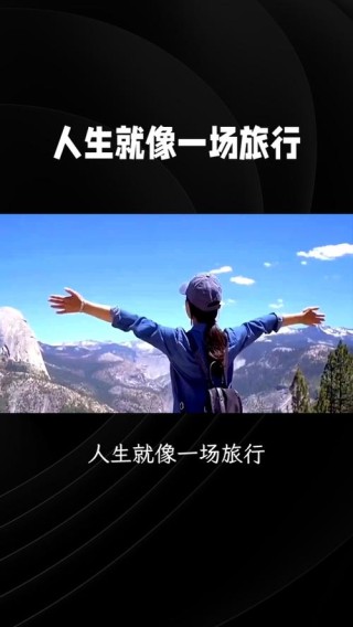 生活就像一场旅行，我们都是行走在其中的旅人