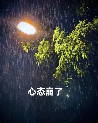 心态要崩溃了，面对压力，如何调整心态？