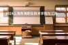 上海东海职业技术学院2025专科招生简章：专业目录、计划招生人数及学费